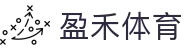 盈禾体育 - (中国)哈密盈禾体育商贸股份有限公司欢迎您